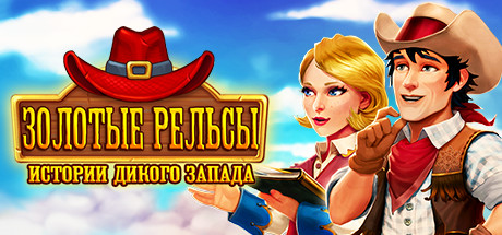 Обложка игры Golden Rails: Tales of the Wild West