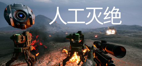 人工灭绝 cover art