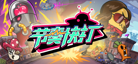 节奏快打 封面