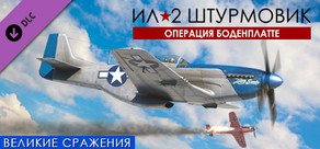 Ил-2 Штурмовик: Операция "Боденплатте"
