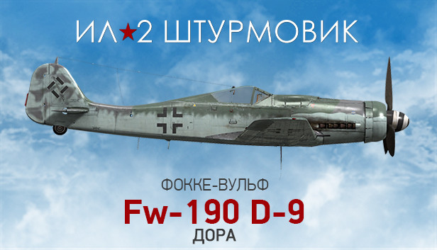 Ил-2 Штурмовик: Фокке-Вульф Fw 190 D-9
