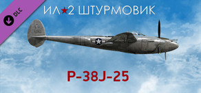 Ил-2 Штурмовик: P-38J-25