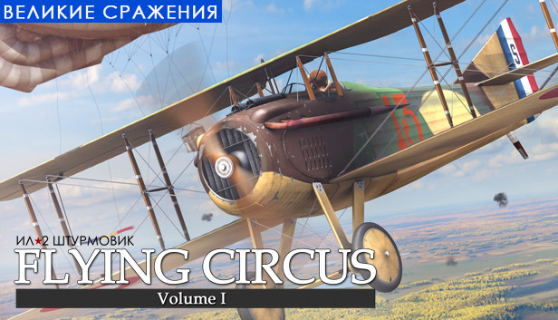 Ил-2 Штурмовик: Flying Circus - Volume I