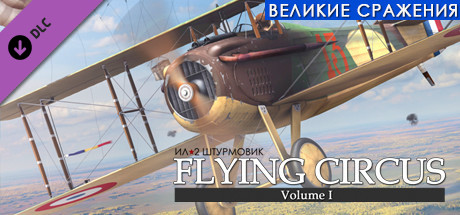IL-2 Sturmovik: Flying Circus - Volume I