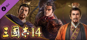 三國志14 シナリオ「呂布討伐戦」&イベントセット
