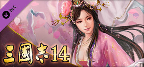 三國志14 編集機能第2弾