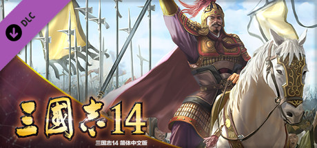 三国志 14　难易度【超级】&剧本设定套装