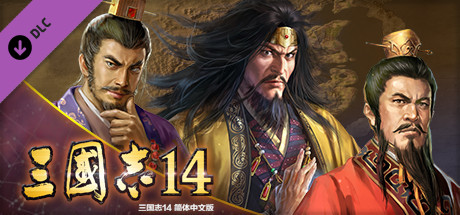三國志14 三國志14 Digital Deluxe Edition