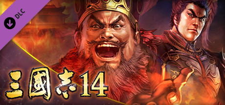 三國志14　難易度「頂級」＆劇本設定組合