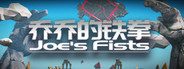 乔乔的铁拳 Joe's Fists