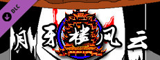 月牙楼风云 - 征服 game capsule image