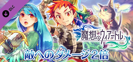 与ダメージ2倍:魔想のウィアートル