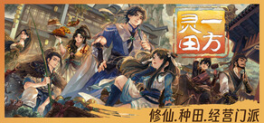 一方灵田