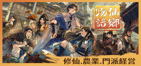 仙郷物語