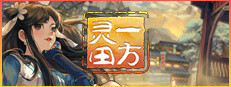 一方灵田