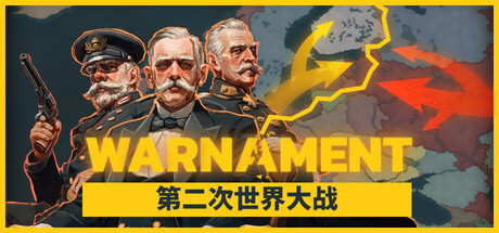 战争警告/Warnament-未玩VIGAME