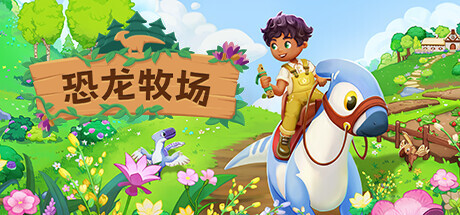 恐龙牧场 封面