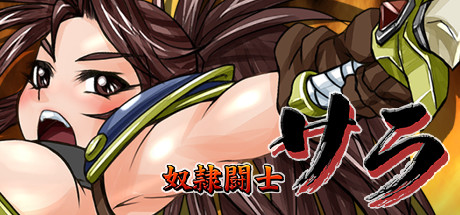 奴隷闘士サラ
