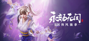 永劫无间