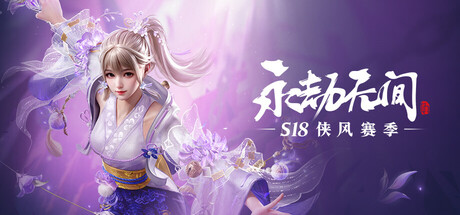 永劫无间