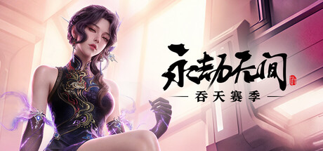 永劫无间