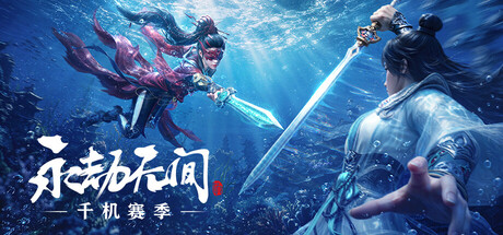 永劫无间