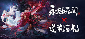 永劫无间