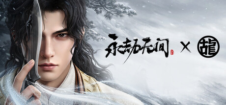 永劫无间