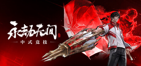 永劫无间