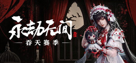 永劫无间