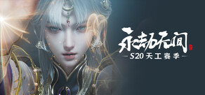 永劫无间