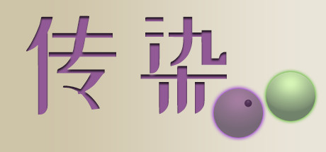 传染 封面