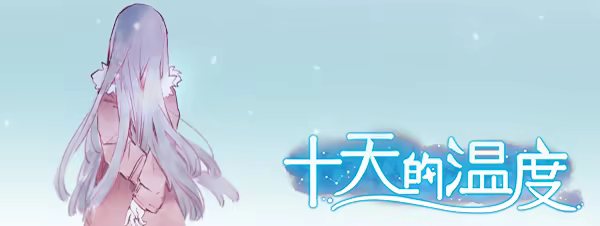 十天的温度