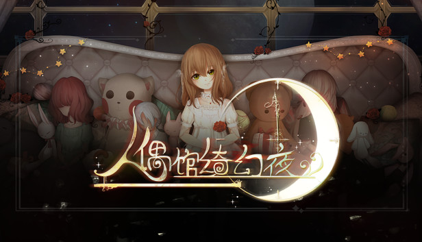 Dreaming on the last light 人偶馆绮幻夜