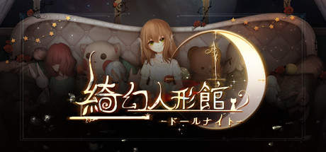 Dreaming on the last light 人偶馆绮幻夜