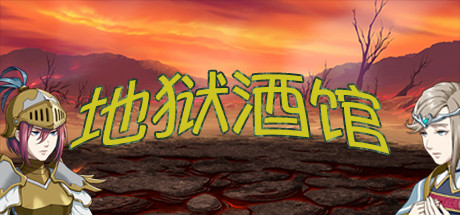 header image of 地狱酒馆