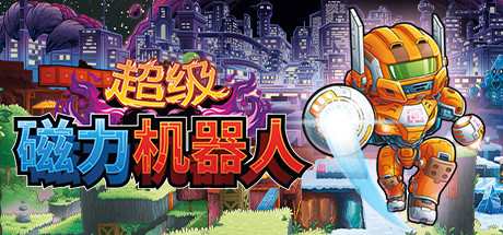 超级磁力机器人/Super Magbot-未玩VIGAME