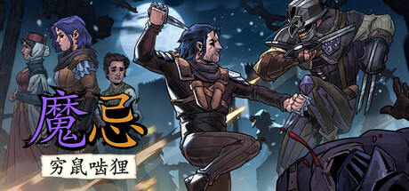 魔忌/Magin: The Rat Project Stories-游戏之星