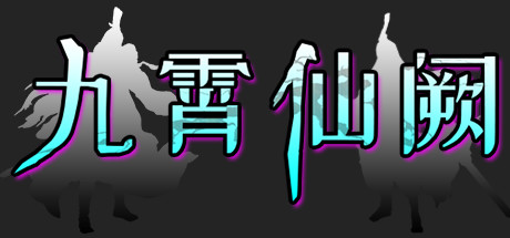 九霄仙阙 封面