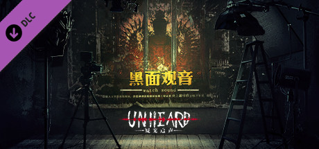 Unheard疑案追声 - 黑面观音 —游戏清单-单机游戏社区steamun