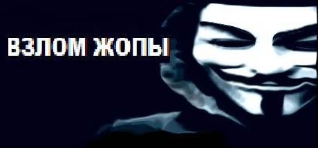 ВЗЛОМ ЖОПЫ banner