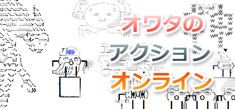 オワタのアクションオンライン