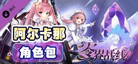 零界战线-阿尔卡那角色包 banner image