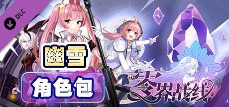 零界战线-幽雪角色包 banner image