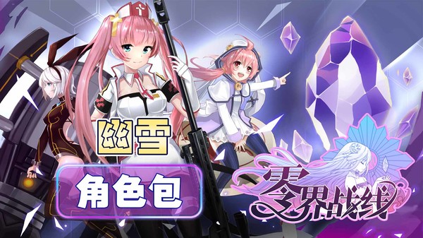 零界战线-幽雪角色包 screenshot 1