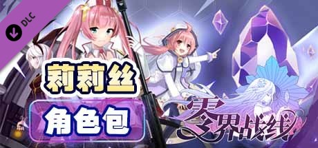 零界战线-莉莉丝角色包 banner image