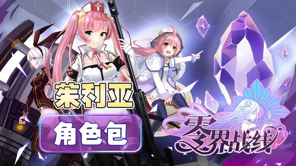 零界战线-茱利亚角色包 screenshot 1