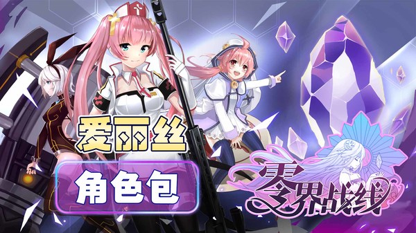 零界战线-爱丽丝角色包 screenshot 1