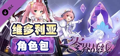 零界战线-维多利亚角色包 banner image