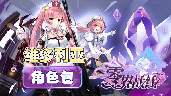 零界战线-维多利亚角色包 screenshot 1